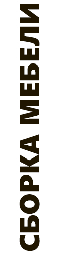 Сборка мебели