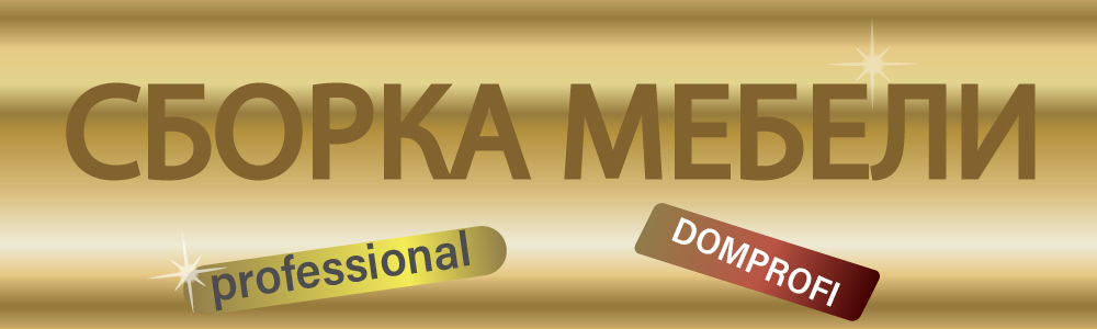 Сборка мебели